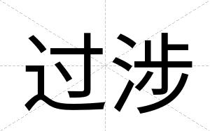 过涉