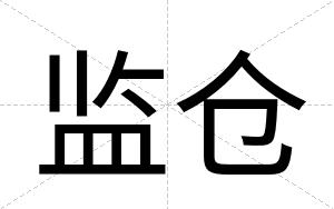 监仓
