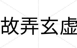 故弄玄虚