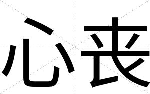 心丧