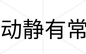 动静有常