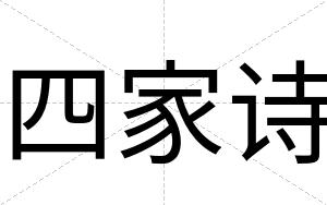 四家诗