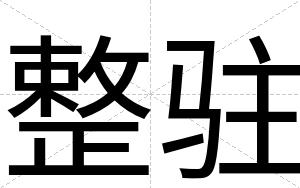 整驻