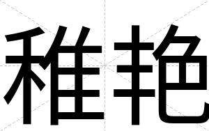 稚艳