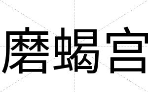 磨蝎宫