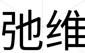 弛维