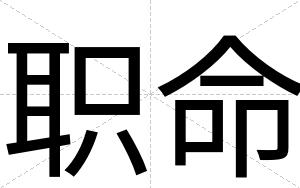 职命