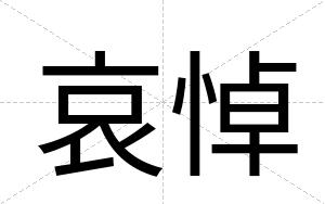 哀悼