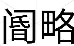 阍略