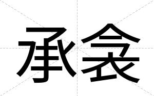 承衾