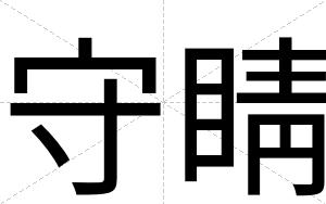 守睛