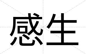 感生