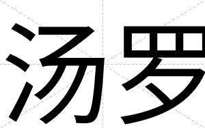 汤罗