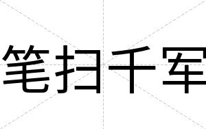 笔扫千军