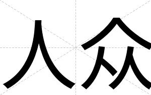 人众
