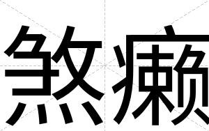煞癞