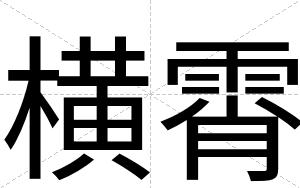 横霄