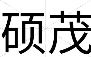 硕茂
