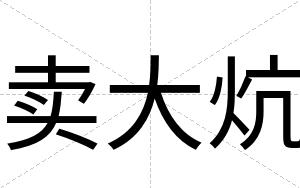 卖大炕