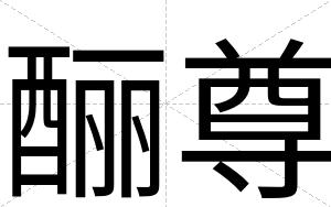 酾尊