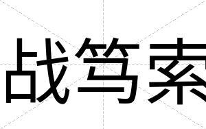 战笃索