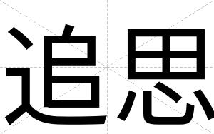 追思