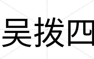 吴拨四