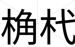 桷杙