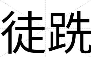 徒跣