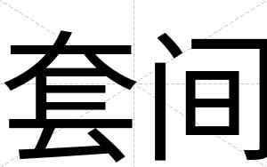 套间