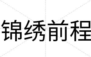 锦绣前程