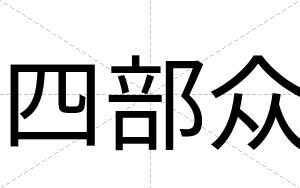 四部众