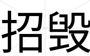 招毁