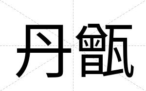 丹甑