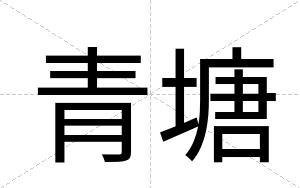 青塘