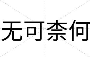 无可柰何