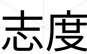 志度