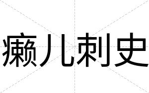 癞儿刺史