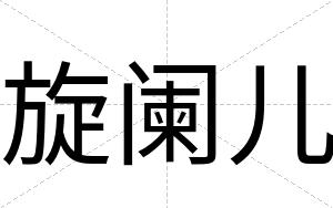 旋阑儿