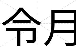 令月