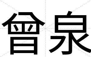 曾泉