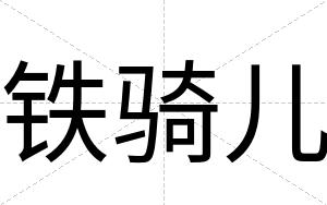 铁骑儿