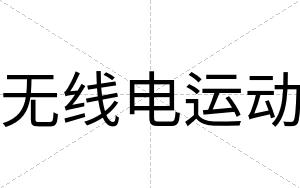 无线电运动
