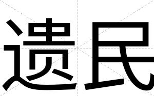 遗民