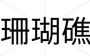 珊瑚礁