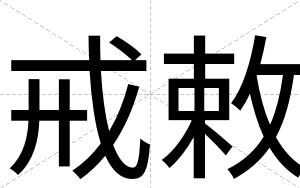 戒敕
