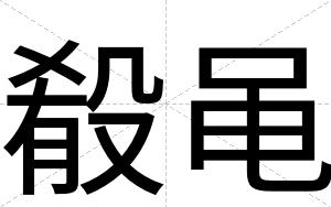 殽黾