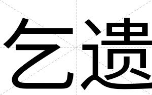 乞遗