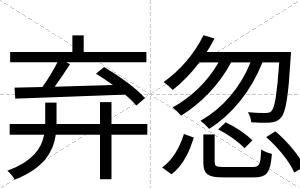 弃忽