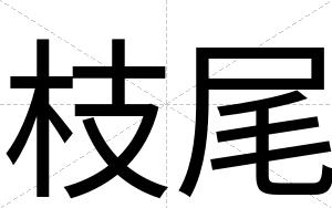 枝尾